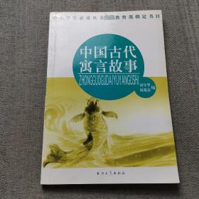 中国古代寓言故事