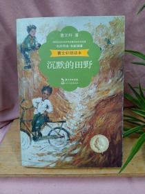 曹文轩朗读本：沉默的田野（名师导读 名家演播 精美彩插）