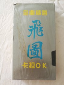 VHS/PAL录像带：飞图卡拉OK金曲精选8048，韩宝仪百万金曲卡拉OK，有粉红色的回忆、你萧洒我漂亮等10首歌曲，早期库存塑封没开有损，外包装破损见图，质量不详，介意者不要下单。