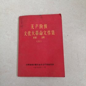 无产阶级文化大革命文件集续集（三）