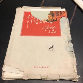 大海航行靠舵手 干革命靠毛泽东思想 45张一套：（1969年4月，人民美术出版社初版，散页装，大16开本）