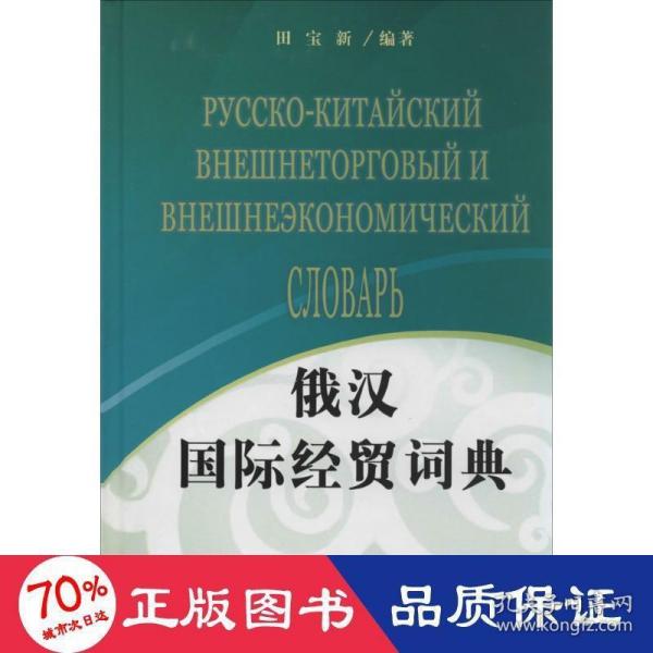 俄汉国际经贸词典