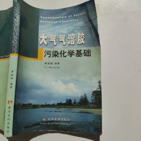 大氣氣溶膠污染化學(xué)基礎(chǔ)（其中幾頁上方磨損如圖）