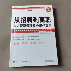 从招聘到离职：人力资源管理实务操作宝典