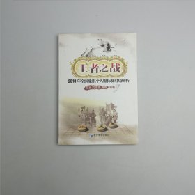 王者之战：2010年全国象棋个人锦标赛对局解析