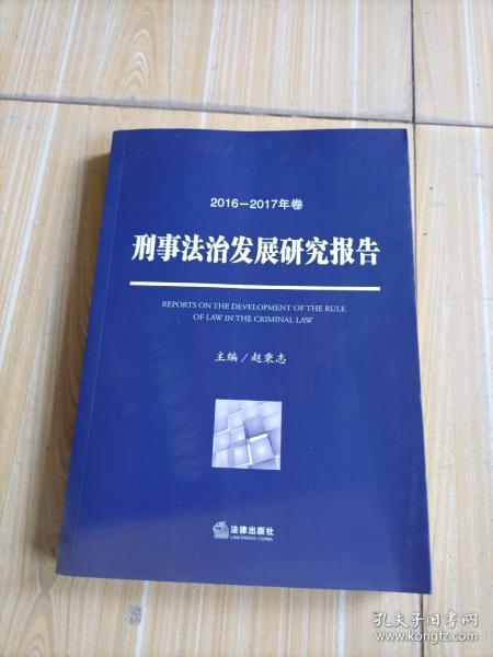 刑事法治发展研究报告（2016—2017年卷）