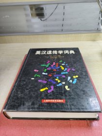 英汉遗传学词典