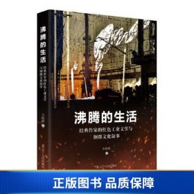 【正版新书】沸腾的生活:经典作家的红色工业文学与钢都文化叙事9787205107031