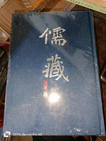 儒藏（精华编67 六十七经部礼类通礼之属）五礼通考 卷一百五十一至卷一百八十 清 秦蕙田撰 吕友仁 张焕君曹建墩校点