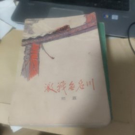 激战无名川