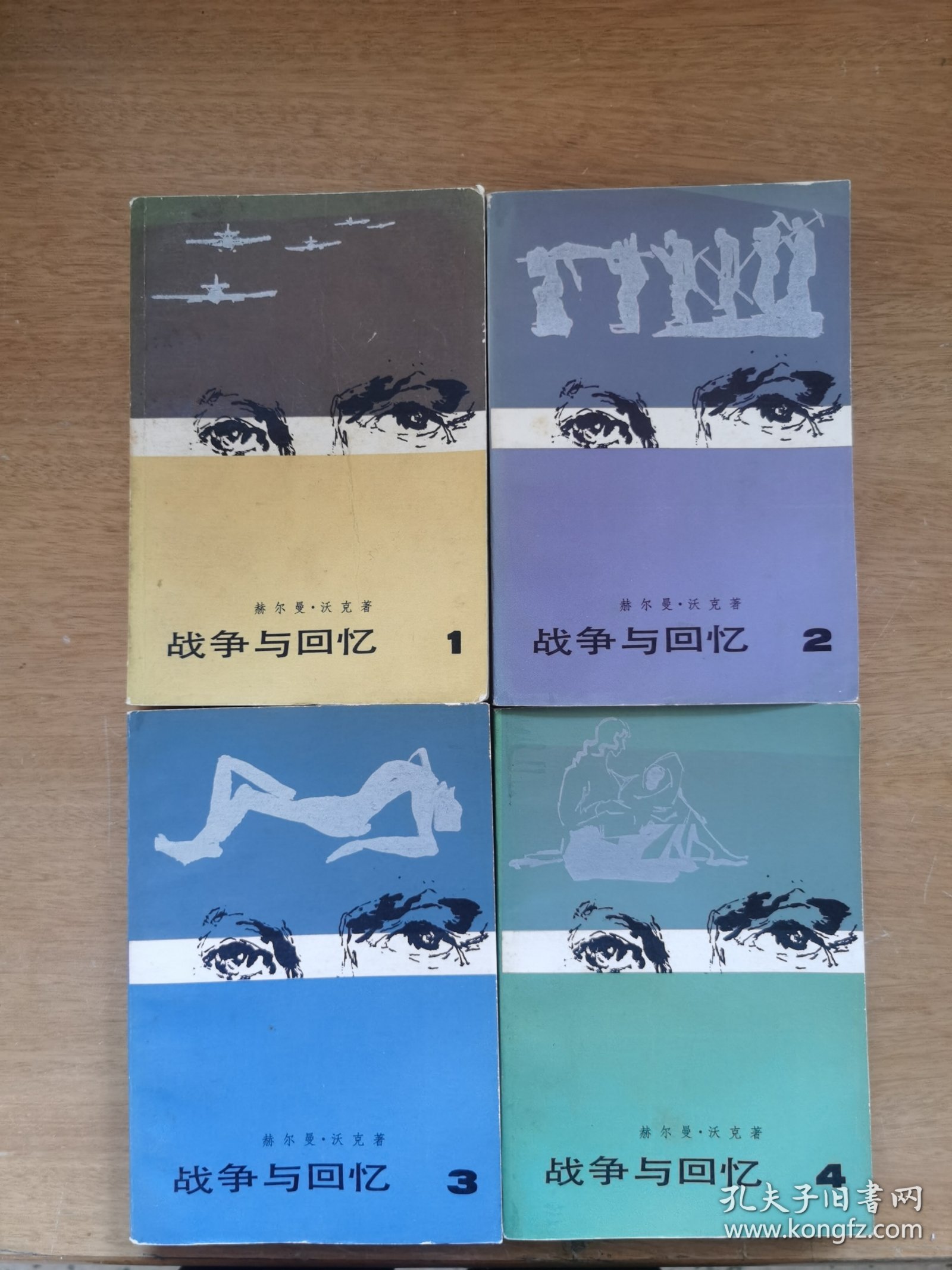 战争与回忆 全四册