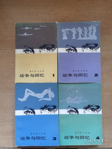 战争与回忆 全四册