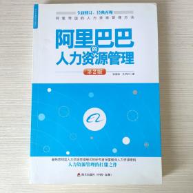 标杆企业研究经典系列：阿里巴巴的人力资源管理（第2版）