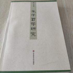 朱子哲学研究