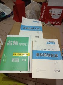 2025名师伴你行高考一轮总复习备考方略物理全3册