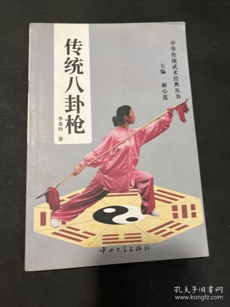 中华传统武术经典丛书：传统八卦枪