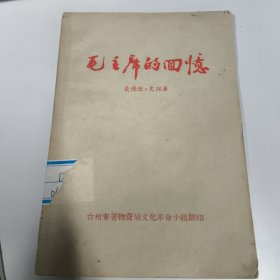 毛主席的回忆