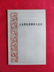 《十九世纪英国诗人论诗》外国文艺理论丛书 大32开