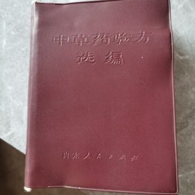 中草药验方选编