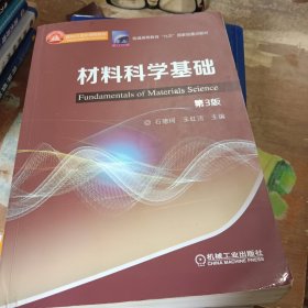 材料科学基础第3版
