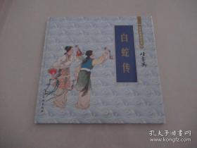 白蛇传：连环画收藏珍品【12开精装】未拆封