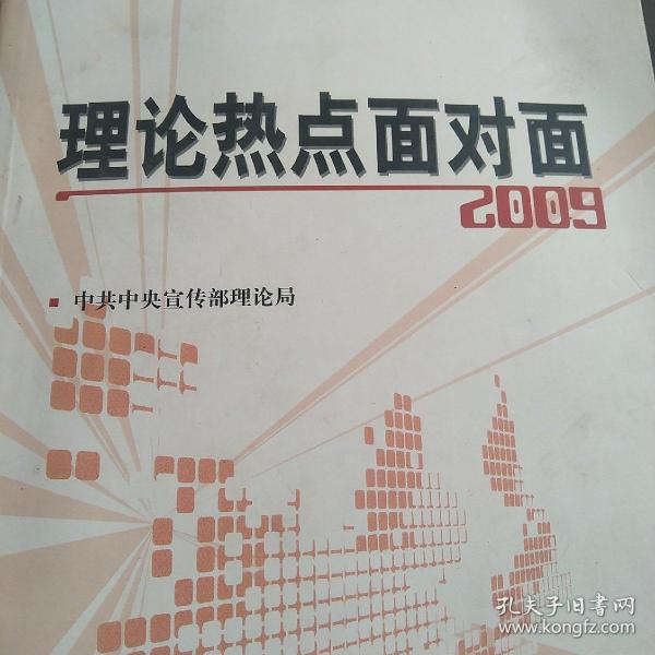 理论热点面对面2009