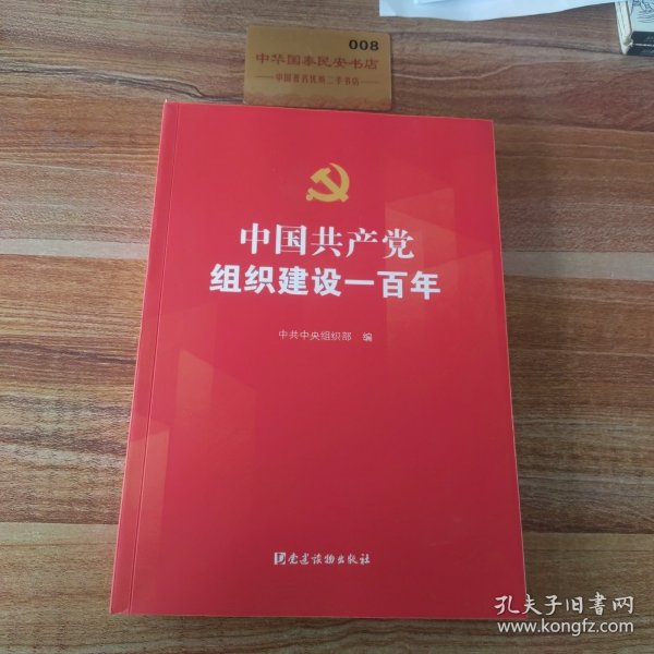 中国共产党组织建设一百年