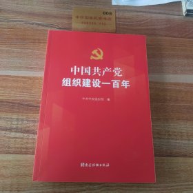 中国共产党组织建设一百年