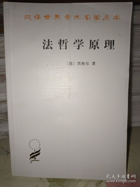 法哲学原理：或自然法和国家学纲要