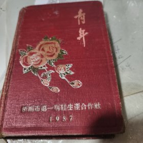 青年笔记本 济南市第一制鞋生产合作社 1957