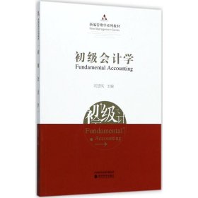 初级会计学/新编管理学系列教材
