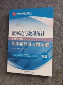 概率论与数理统计·浙大四版 同步辅导及习题全解（新版）/高校经典教材同步辅导丛书