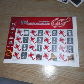 邮票：整版80分中国结（16张) 汉魏十三品