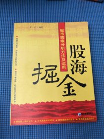 股海掘金：股市四维分析方法及运用