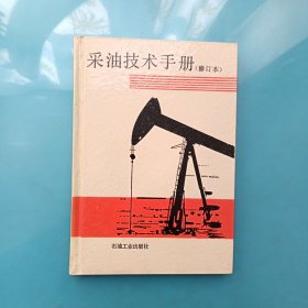 采油技术手册（修订本）第十分册：堵水技术