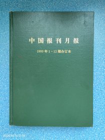 中国报刊月报（1999年合订本）