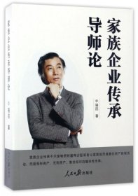 正版現(xiàn)貨新書 家族企業(yè)傳承導(dǎo)師論 9787511538697 駱回