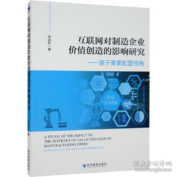 互联网对制造企业价值创造的影响研究——基于要素配置视角 财政金融 徐远彬 新华正版