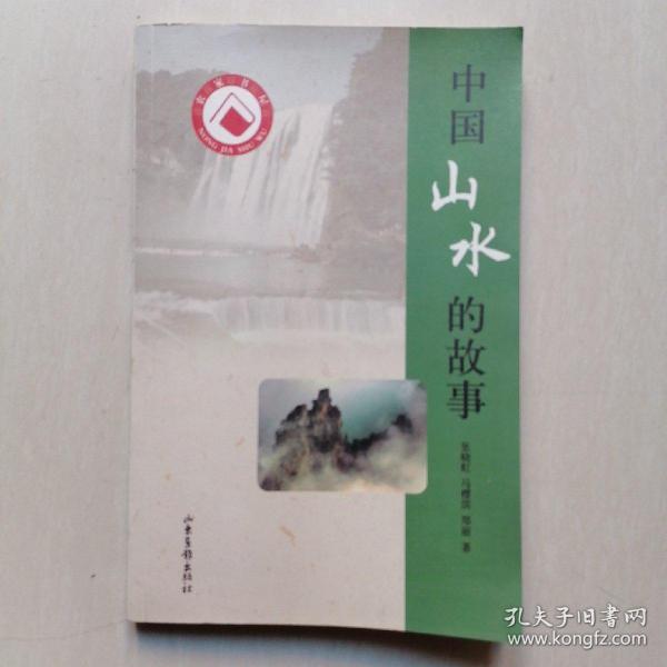 《中国山水的故事》