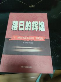 落日的辉煌：17、18世纪全球变局中的“康乾盛世“