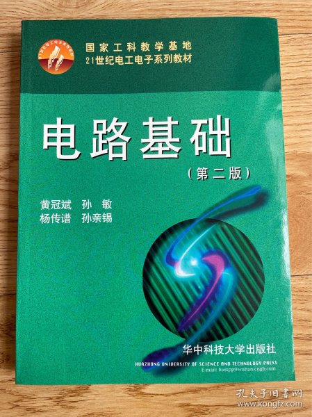 电路基础（第2版）/21世纪电工电子系列教材