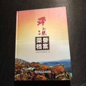 平凉荣誉档案