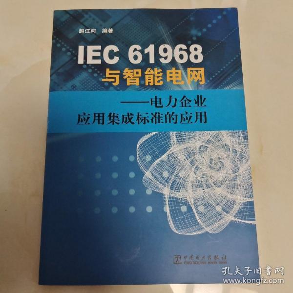 IEC61968与智能电网：电力企业应用集成标准的应用