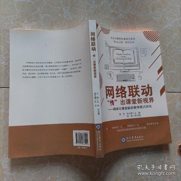 网络联动“传”出课堂新视界：网络与课堂联动教学模式研究