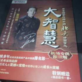 国学应用大师北大讲国学之大智慧（珍藏版）翟鸿燊 5DVD+4CD