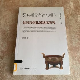 楚国青铜礼器制度研究
