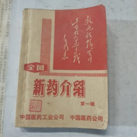 新药介绍 第一缉