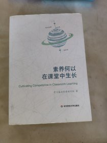 素养何以在课堂中生长