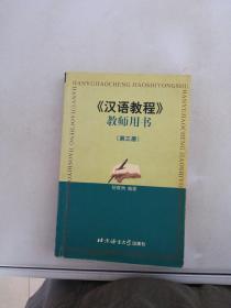 汉语教程教师用书 第三册