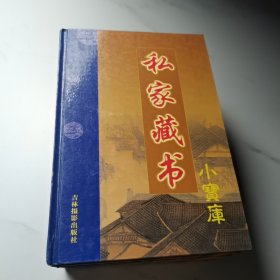 私家藏书小宝库：第二辑（1-5册）